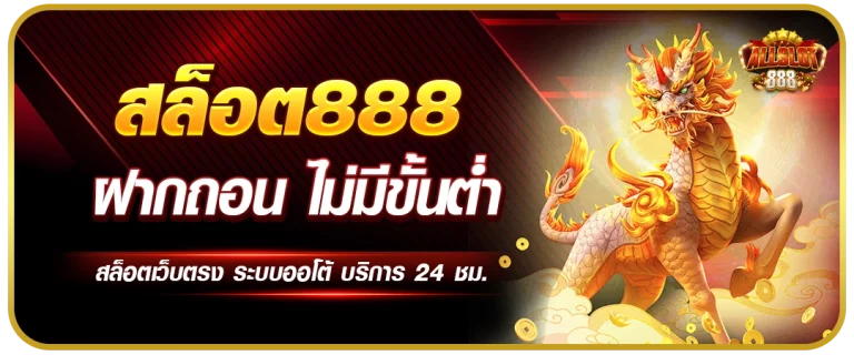 ฝากถอนไม่มีขั้นต่ำ by สล็อต 888 เว็บ ตรง 123