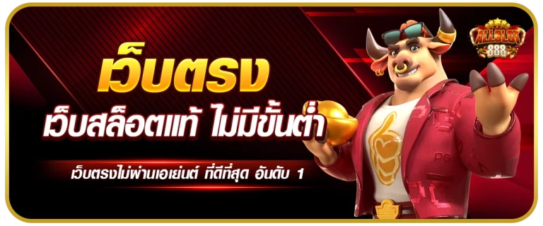 เว็บสล็อตแท้ by สล็อต 888 เว็บ ตรง 123